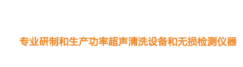 山東濟(jì)寧魯超超聲設(shè)備公司專(zhuān)業(yè)生產(chǎn)硅片清洗機(jī),鋼板測(cè)厚儀,漆膜測(cè)厚儀,電火花檢漏儀,鋼板測(cè)厚儀,硅片甩干機(jī)。